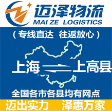 上海到上高縣物流公司_上海物流到上高縣_上海至上高縣物流專線-邁澤