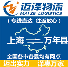 上海到萬(wàn)年縣物流公司_上海物流到萬(wàn)年縣_上海至萬(wàn)年縣物流專線-邁澤