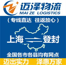 上海到登封物流公司_上海物流到登封_上海至登封物流專線-邁澤