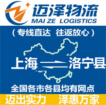 上海到洛寧縣物流公司_上海物流到洛寧縣_上海至洛寧縣物流專線-邁澤