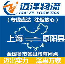 上海到原陽縣物流公司_上海物流到原陽縣_上海至原陽縣物流專線-邁澤
