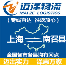 上海到南召縣物流公司_上海物流到南召縣_上海至南召縣物流專線-邁澤