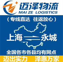 上海到永城物流公司_上海物流到永城_上海至永城物流專線-邁澤