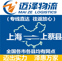 上海到上蔡縣物流公司_上海物流到上蔡縣_上海至上蔡縣物流專(zhuān)線(xiàn)-邁澤