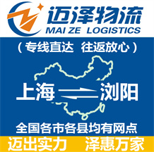 上海到瀏陽物流公司_上海物流到瀏陽_上海至瀏陽物流專線-邁澤