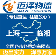 上海到臨湘物流公司_上海物流到臨湘_上海至臨湘物流專線-邁澤