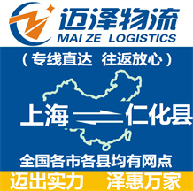 上海到仁化縣物流公司_上海物流到仁化縣_上海至仁化縣物流專線-邁澤
