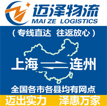上海到連州物流公司_上海物流到連州_上海至連州物流專(zhuān)線-邁澤