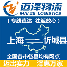 上海到忻城縣物流公司_上海物流到忻城縣_上海至忻城縣物流專(zhuān)線(xiàn)-邁澤