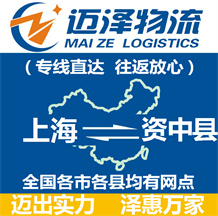 上海到資中縣物流公司_上海物流到資中縣_上海至資中縣物流專線-邁澤