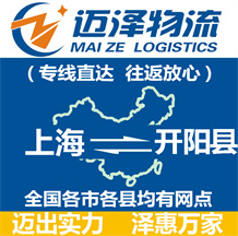 上海到開陽縣物流公司_上海物流到開陽縣_上海至開陽縣物流專線-邁澤