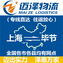 上海到畢節物流公司_上海物流到畢節_上海至畢節物流專線-邁澤