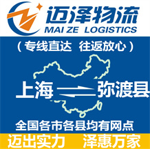 上海到彌渡縣物流公司_上海物流到彌渡縣_上海至彌渡縣物流專線-邁澤