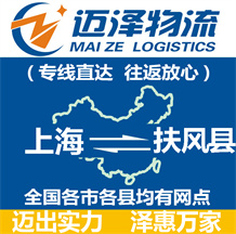 上海到扶風縣物流公司_上海物流到扶風縣_上海至扶風縣物流專線-邁澤