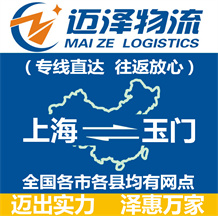 上海到玉門物流公司_上海物流到玉門_上海至玉門物流專線-邁澤