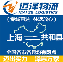 上海到共和縣物流公司_上海物流到共和縣_上海至共和縣物流專線-邁澤