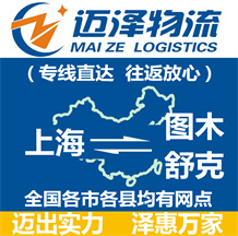 上海到圖木舒克物流公司_上海物流到圖木舒克_上海至圖木舒克物流專線-邁澤