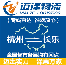 杭州到長(zhǎng)樂物流公司_杭州物流到長(zhǎng)樂_杭州至長(zhǎng)樂物流專線-邁澤