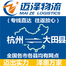 杭州到大田縣物流公司_杭州物流到大田縣_杭州至大田縣物流專線-邁澤