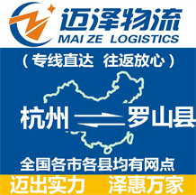 杭州到羅山縣物流公司_杭州物流到羅山縣_杭州至羅山縣物流專線-邁澤