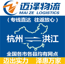 杭州到洪江物流公司_杭州物流到洪江_杭州至洪江物流專(zhuān)線-邁澤