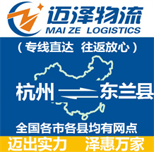 杭州到東蘭縣物流公司_杭州物流到東蘭縣_杭州至東蘭縣物流專線-邁澤