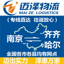 南京到齊齊哈爾物流公司_南京物流到齊齊哈爾_南京至齊齊哈爾物流專線-邁澤