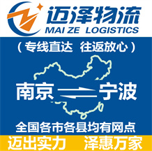南京到寧波物流公司_南京物流到寧波_南京至寧波物流專(zhuān)線(xiàn)-邁澤