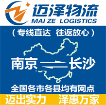 南京到長沙物流公司_南京物流到長沙_南京至長沙物流專線-邁澤