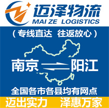 南京到陽江物流公司_南京物流到陽江_南京至陽江物流專線-邁澤