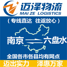 南京到六盤水物流公司_南京物流到六盤水_南京至六盤水物流專線-邁澤