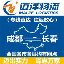 成都到長(zhǎng)春物流公司_成都物流到長(zhǎng)春_成都至長(zhǎng)春物流專(zhuān)線-邁澤