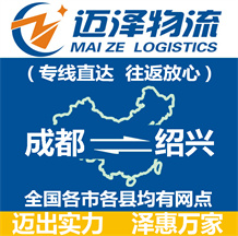 成都到紹興物流公司_成都物流到紹興_成都至紹興物流專(zhuān)線-邁澤