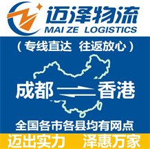 成都到香港物流公司_成都物流到香港_成都至香港物流專(zhuān)線(xiàn)-邁澤
