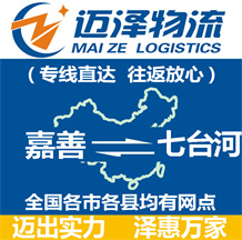 嘉善到七臺(tái)河物流公司_嘉善物流到七臺(tái)河_嘉善至七臺(tái)河物流專線-邁澤