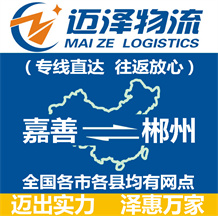 嘉善到郴州物流公司_嘉善物流到郴州_嘉善至郴州物流專(zhuān)線-邁澤