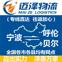 寧波到呼倫貝爾物流公司_寧波物流到呼倫貝爾_寧波至呼倫貝爾物流專(zhuān)線(xiàn)-邁澤