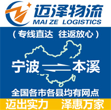 寧波到本溪物流公司_寧波物流到本溪_寧波至本溪物流專線-邁澤