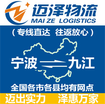 寧波到九江物流公司_寧波物流到九江_寧波至九江物流專線-邁澤