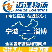 寧波到淄博物流公司_寧波物流到淄博_寧波至淄博物流專(zhuān)線-邁澤