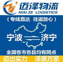 寧波到濟(jì)寧物流公司_寧波物流到濟(jì)寧_寧波至濟(jì)寧物流專線-邁澤