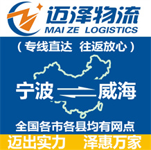 寧波到威海物流公司_寧波物流到威海_寧波至威海物流專(zhuān)線-邁澤