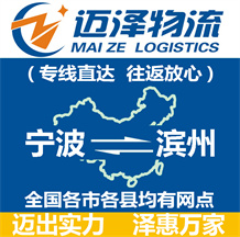 寧波到濱州物流公司_寧波物流到濱州_寧波至濱州物流專線-邁澤