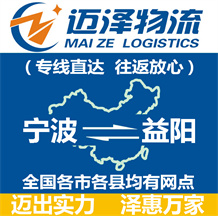 寧波到益陽物流公司_寧波物流到益陽_寧波至益陽物流專線-邁澤
