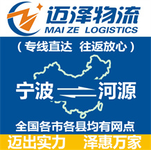 寧波到河源物流公司_寧波物流到河源_寧波至河源物流專線-邁澤
