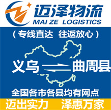 義烏到曲周縣物流公司_義烏物流到曲周縣_義烏至曲周縣物流專線-邁澤