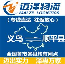 義烏到順平縣物流公司_義烏物流到順平縣_義烏至順平縣物流專線-邁澤