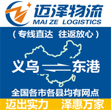 義烏到東港物流公司_義烏物流到東港_義烏至東港物流專線-邁澤