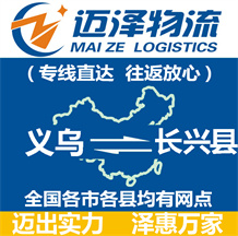 義烏到長興縣物流公司_義烏物流到長興縣_義烏至長興縣物流專線-邁澤