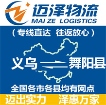 義烏到舞陽縣物流公司_義烏物流到舞陽縣_義烏至舞陽縣物流專線-邁澤